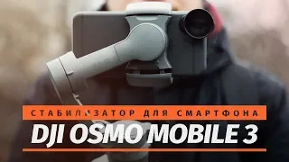 ОБЗОР СТАБИЛИЗАТОРА DJI OSMO MOBILE 3