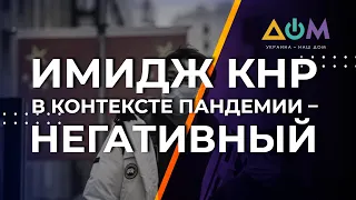 Китай создаёт "альтернативную" картинку о COVID-19, – аналитик