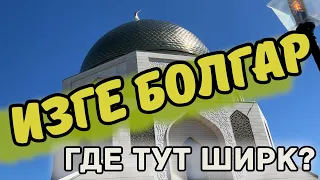 ПОЕЗДКА В Г.БОЛГАР. МИФ О ШИРКЕ.