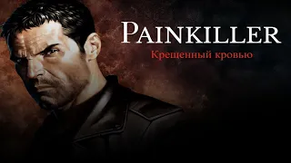 Как можно было этого не заметить ? Painkiller Black прохождение : Часть 2