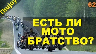 Есть ли мотобратство