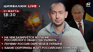 🔴  Почему россияне хотят убивать / РФ обречена в Украине | Цимбалюк LIVE