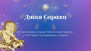 Бхаджан "Джая Сараха"