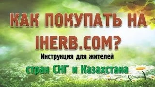 Как заказывать на Iherb в Казахстан [Пошаговая видеоинструкция + код на скидку CKV468]