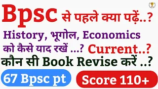 🔴 Bpsc exam से पहले कैसे पढ़ें। Current affairs, History, geography और Economics को कैसे याद रखें ?