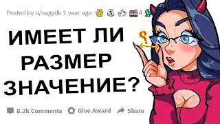 АПВОУТ – ДЕВУШКИ, ИМЕЕТ ЛИ РАЗМЕР ЗНАЧЕНИЕ?  I РЕДДИТ