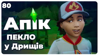 💥Найкращій СКАУТ, ДН  Фейт - Челендж The Sims 4 "АПОКАЛІПСИС"💥укр - 4 покоління- 80