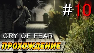 Cry Of Fear Прохождение ● ВЕЛИКАНЫ В ПАРКЕ! #10