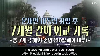 문재인 대통령 취임 후 7개월 간의 외교기록 The seven-month diplomatic record after President Moon Jae-in took office