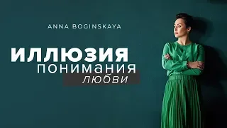 Не могу его забыть. Это любовь? - Любовь или Зависимость? - Анна Богинская