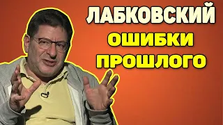 Михаил Лабковский - Как не жалеть об ошибках прошлого