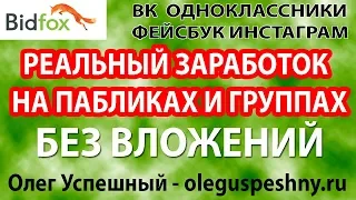 КАК ЗАРАБОТАТЬ НА ГРУППЕ ВК ИНСТАГРАМ ФЕЙСБУК ОДНОКЛАССНИКИ BIDFOX СЕРВИС РЕКЛАМЫ