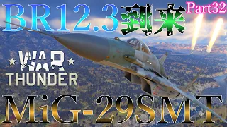 ＜WarThunder＞ゆっくり達の惑星戦記Part32 MiG-29SMT