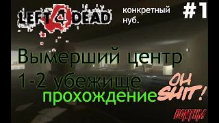 #1. Left 4 Dead 2 | Вымерший центр | ПРОХОЖДЕНИЕ