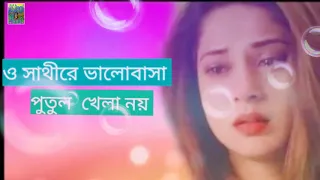 ও সাথীরে ভালোবাসা পুতুল খেলা নয় / O Saathi Re valobasa Putul khela noy