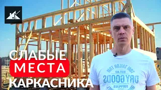 ТОП 5 МИНУСОВ каркасного дома.  Какие Недостатки у каркасного дома?