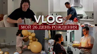 Мой 26 День Рождения // Подготовка, торт от Оска, подарки // Как мы отметили ❤️