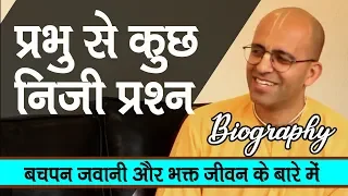 प्रभु से कुछ निजी प्रश्न || HG Amogh Lila Prabhu