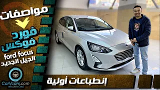 Review Ford Focus 2021  ||  مواصفات فورد فوكس الفئه الثانية