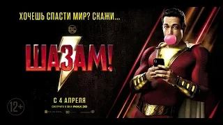 Шазам! (2019) 12+ (Русский трейлер)