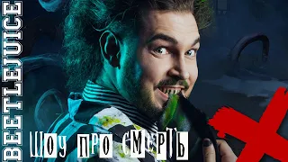 Шоу про смерть Beetlejuice - Евгений Кириллин