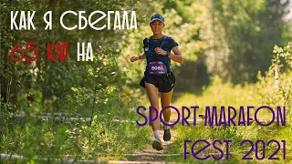 Как я сбегала 65 км на Sport-marafon Trail 2021