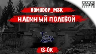 Помидор - наемный полевой IS-0K ч.1