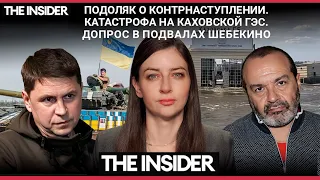 Катастрофа на Каховской ГЭС. Подоляк – о новом этапе войны (2023) Новости Украины