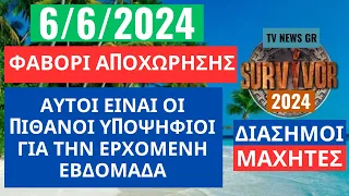 SURVIVOR 6/6/2024 - ΦΑΒΟΡΙ ΑΠΟΧΩΡΗΣΗΣ -ΑΥΤΟΙ ΕΙΝΑΙ ΟΙ ΠΙΘΑΝΟΙ ΥΠΟΨΗΦΙΟΙ ΤΗΝ ΕΠΟΜΕΝΗ ΦΟΡΑ ! ΕΚΤΙΜΗΣΗ