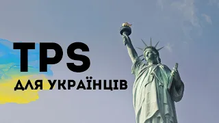 Легалізація українців в США почалася. Перехід з U4U на TPS