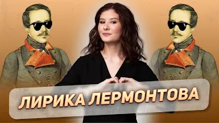 Лирика М.Ю. Лермонтова | ЛИТЕРАТУРА ОГЭ | 99 БАЛЛОВ