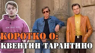 КОРОТКО О: КВЕНТИН ТАРАНТИНО