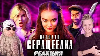 ЕГОР КРИД - СЕРДЦЕЕДКА (ПАРОДИЯ) РЕАКЦИЯ | РЕАКЦИЯ НА ЧОТКИЙ ПАЦА СЕРДЦЕЕДКА