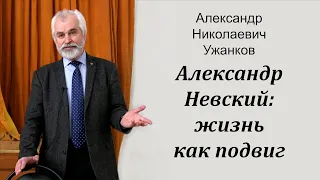 Александр Невский: жизнь как подвиг. Ужанков А.Н.