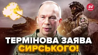 ⚡️Увага! СИРСЬКИЙ вийшов з ЕКСТРЕНОЮ заявою до українців. На фронті РАПТОВІ зміни