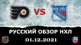 ПАНАРИН и ШЕСТЕРКИН vs ПРОВОРОВ РУССКИЙ ОБЗОР НХЛ. Philadelphia Flyers vs New York Rangers. 01.12.21