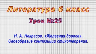 Литература 6 класс (Урок№25 - Н. А. Некрасов. «Железная дорога».)