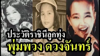 เปิดประวัติ พุ่มพวง ดวงจันทร์ ราชินีลูกทุ่งไทยตลอดกาล