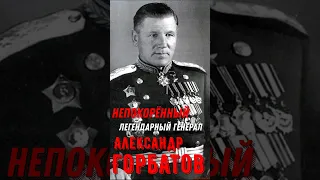 За что был арестован в 1938 году Герой, легендарный непокоренный генерал армии Александр Горбатов!