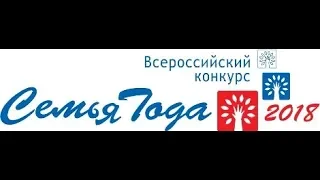Всероссийский конкурс "Семья года", 2018 год