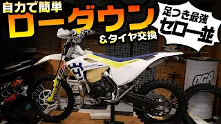 【ハスク納車】突貫でローダウンしたらセローみたいになったぞ！　TE250　#OGAチャンネル #Vlog G99 Summilux F1.8 35mm