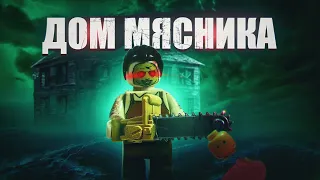 LEGO Мультфильм "Дом Мясника!" / Хоррор / ЛЕГО Stop Motion, Animation