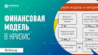 Финансовая модель бизнеса в кризис. Важные метрики