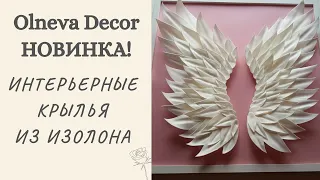 Новинка! Интерьерные крылья из изолона от @olnevadecor. Онлайн-курс "Интерьерные штучки"