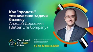 Как "продать" технические задачи бизнесу / Алексей Дерюшкин (Better Life Company)