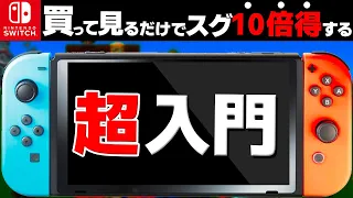 Switch持ってるのに損してない？絶対知るべき注意点７選【ニンテンドースイッチ　お得情報　初心者】