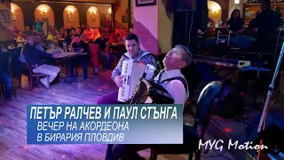 ПЕТЪР РАЛЧЕВ И ПАУЛ СТЪНГА в Бирария Пловдив