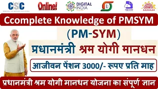 प्रधानमंत्री श्रम योगी मानधन योजना का संपूर्ण ज्ञान | Complete Knowledge of PMSYM