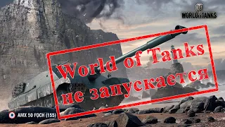 Игра World of Tanks Не Запускается. Решения Критических Ошибок от Wargaming