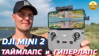 DJI MINI 2 ТАЙМЛАПС / КАК СНЯТЬ ГИПЕРЛАПС НА ДРОН / МОНТАЖ ВИДЕО С КОПТЕРА В ADOBE PREMIER PRO 👍